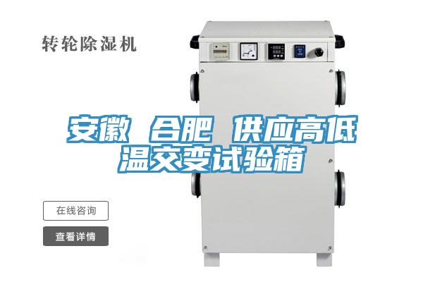 安徽 合肥 供應(yīng)高低溫交變試驗(yàn)箱