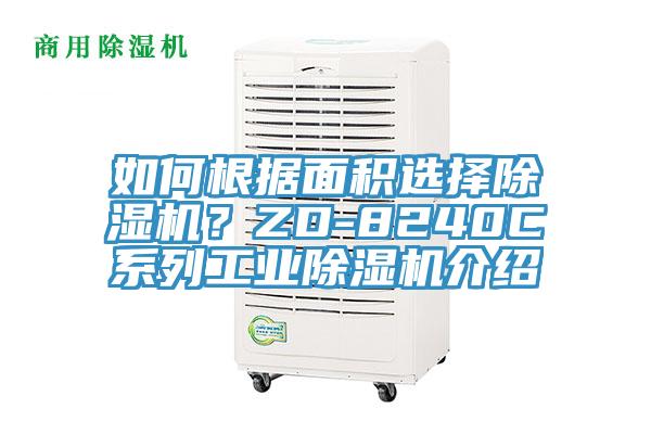 如何根據面積選擇除濕機？ZD-8240C系列工業除濕機介紹