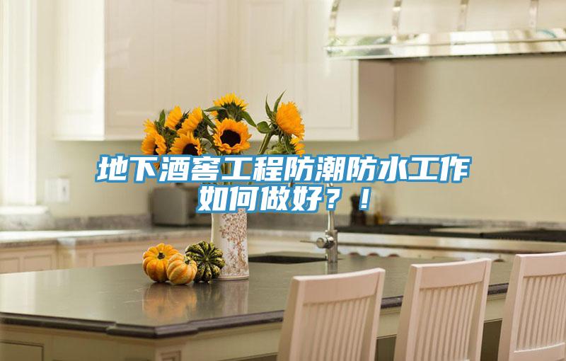 地下酒窖工程防潮防水工作如何做好？！
