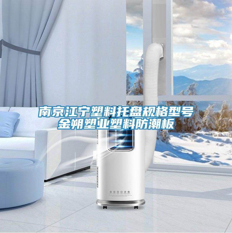 南京江寧塑料托盤規(guī)格型號金朔塑業(yè)塑料防潮板