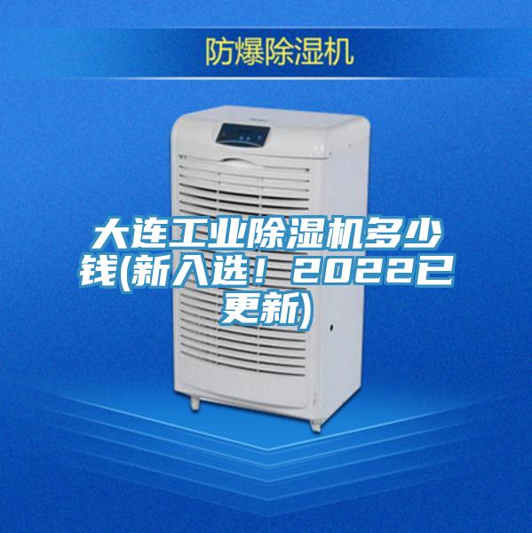 大連工業(yè)除濕機(jī)多少錢(新入選！2022已更新)