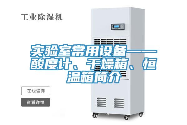 實驗室常用設備——酸度計、干燥箱、恒溫箱簡介