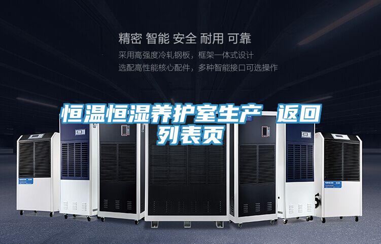 恒溫恒濕養護室生產 返回列表頁