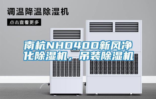 南杭NHD40D新風凈化除濕機，吊裝除濕機