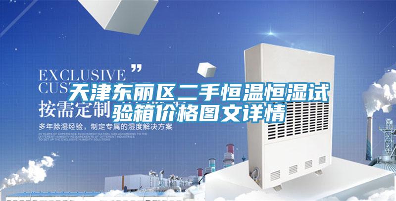 天津東麗區二手恒溫恒濕試驗箱價格圖文詳情