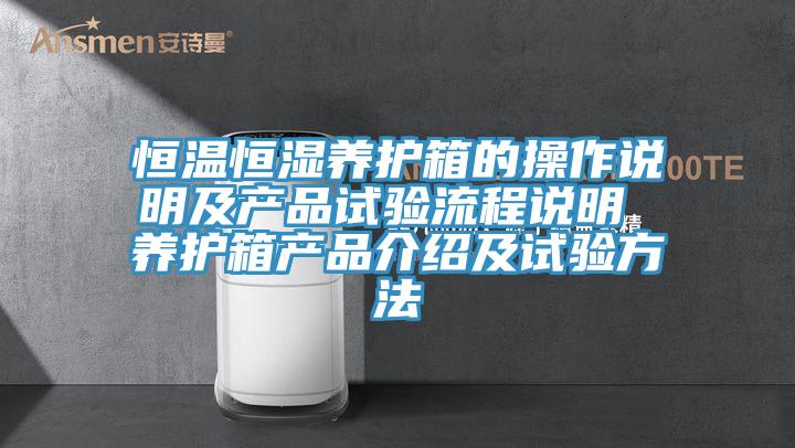 恒溫恒濕養護箱的操作說明及產品試驗流程說明 養護箱產品介紹及試驗方法