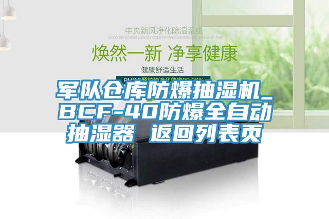 軍隊倉庫防爆抽濕機_BCF-40防爆全自動抽濕器 返回列表頁