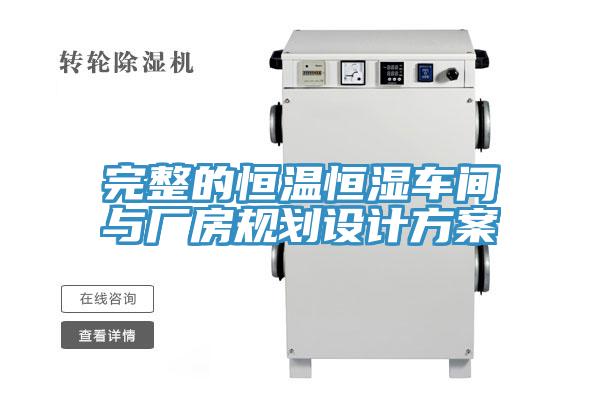 完整的恒溫恒濕車間與廠房規劃設計方案