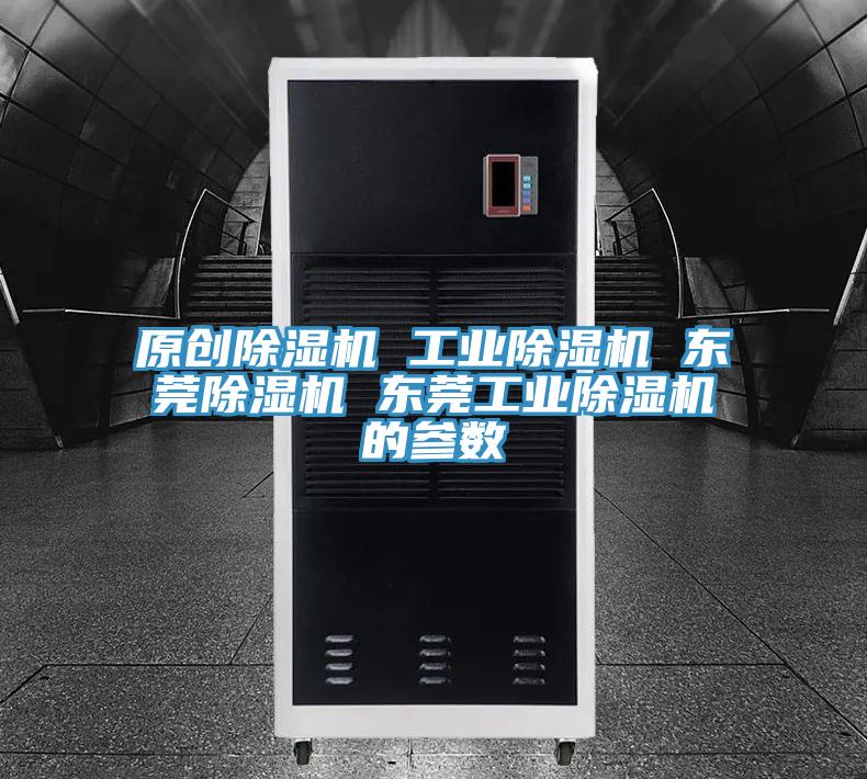 原創(chuàng)除濕機(jī) 工業(yè)除濕機(jī) 東莞除濕機(jī) 東莞工業(yè)除濕機(jī)的參數(shù)