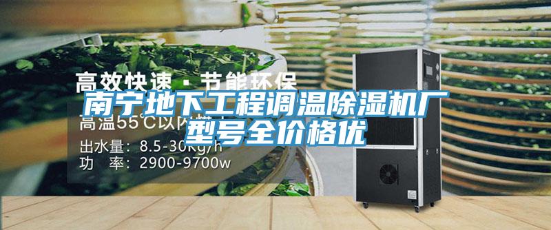 南寧地下工程調(diào)溫除濕機廠 型號全價格優(yōu)