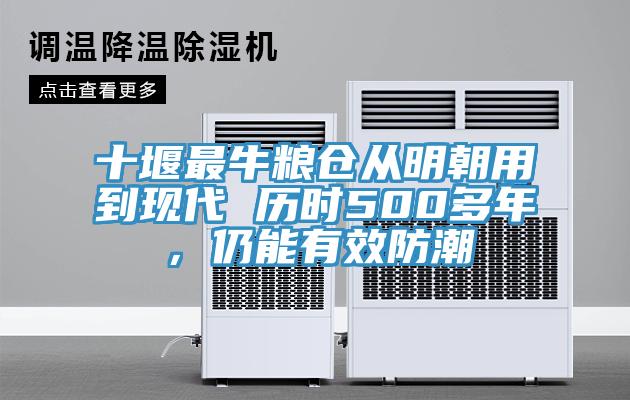十堰最牛糧倉從明朝用到現(xiàn)代 歷時500多年，仍能有效防潮