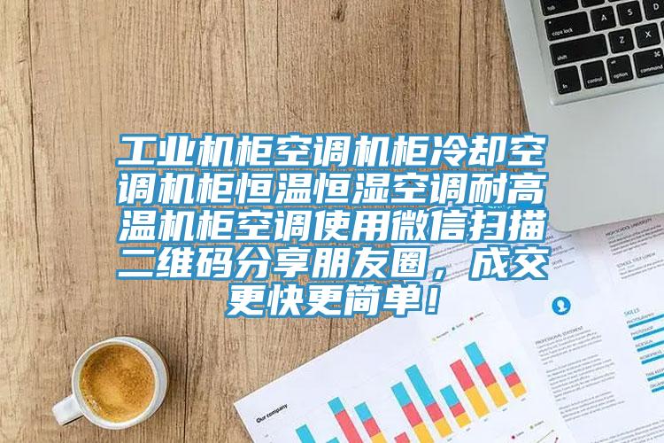 工業(yè)機(jī)柜空調(diào)機(jī)柜冷卻空調(diào)機(jī)柜恒溫恒濕空調(diào)耐高溫機(jī)柜空調(diào)使用微信掃描二維碼分享朋友圈，成交更快更簡(jiǎn)單！