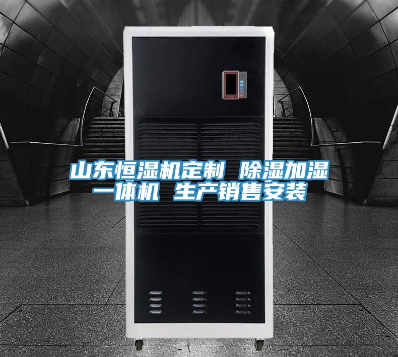 山東恒濕機(jī)定制 除濕加濕一體機(jī) 生產(chǎn)銷售安裝