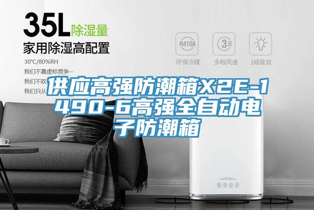供應高強防潮箱X2E-1490-6高強全自動電子防潮箱