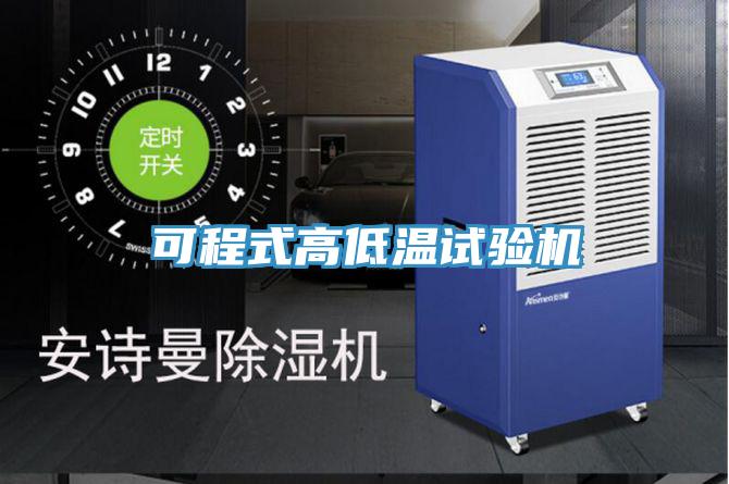 可程式高低溫試驗(yàn)機(jī)