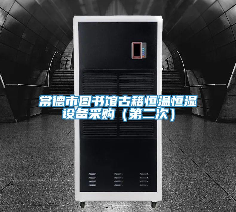 常德市圖書館古籍恒溫恒濕設(shè)備采購(第二次)
