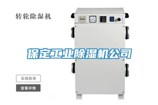 保定工業除濕機公司