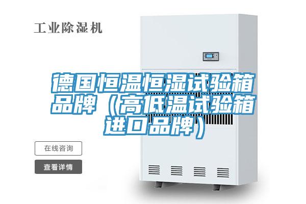德國恒溫恒濕試驗箱品牌(高低溫試驗箱進口品牌)