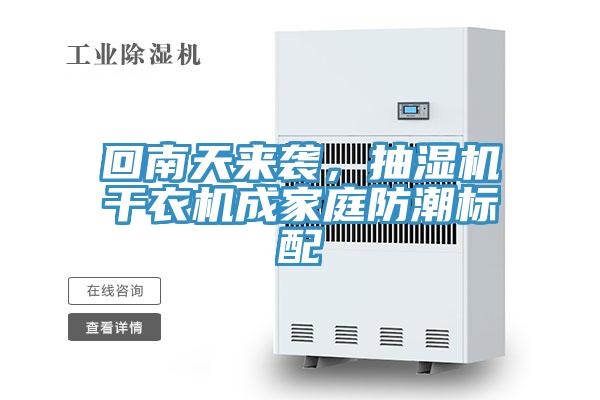 回南天來襲，抽濕機干衣機成家庭防潮標配