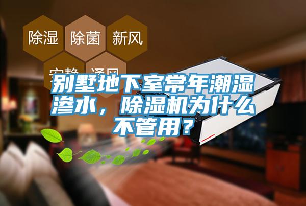 別墅地下室常年潮濕滲水，除濕機為什么不管用？
