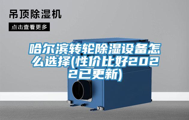 哈爾濱轉(zhuǎn)輪除濕設(shè)備怎么選擇(性價(jià)比好2022已更新)