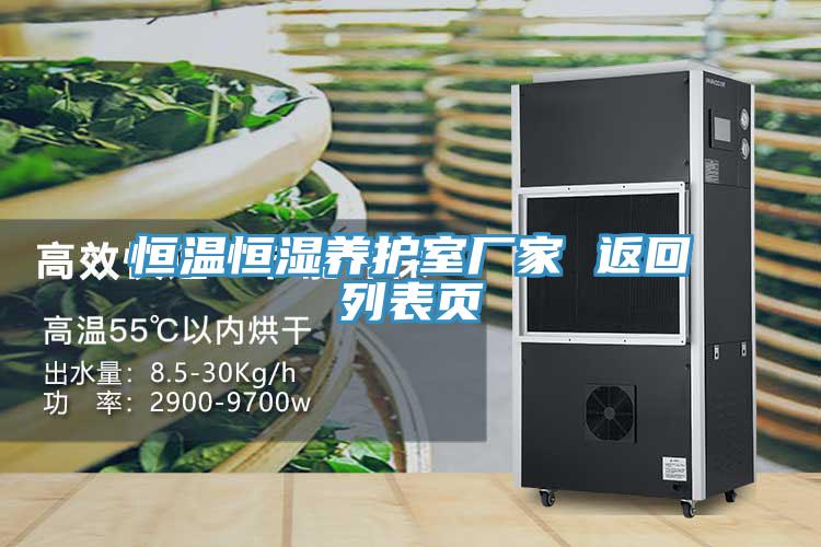 恒溫恒濕養護室廠家 返回列表頁