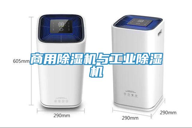 商用除濕機與工業除濕機