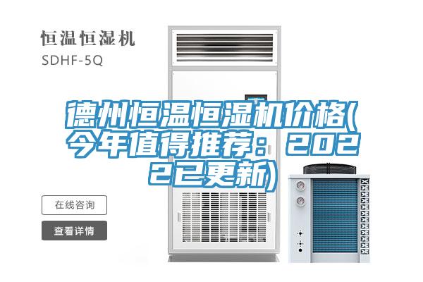 德州恒溫恒濕機價格(今年值得推薦:2022已更新)