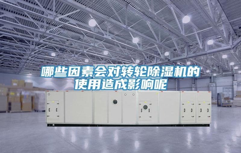 哪些因素會(huì)對(duì)轉(zhuǎn)輪除濕機(jī)的使用造成影響呢