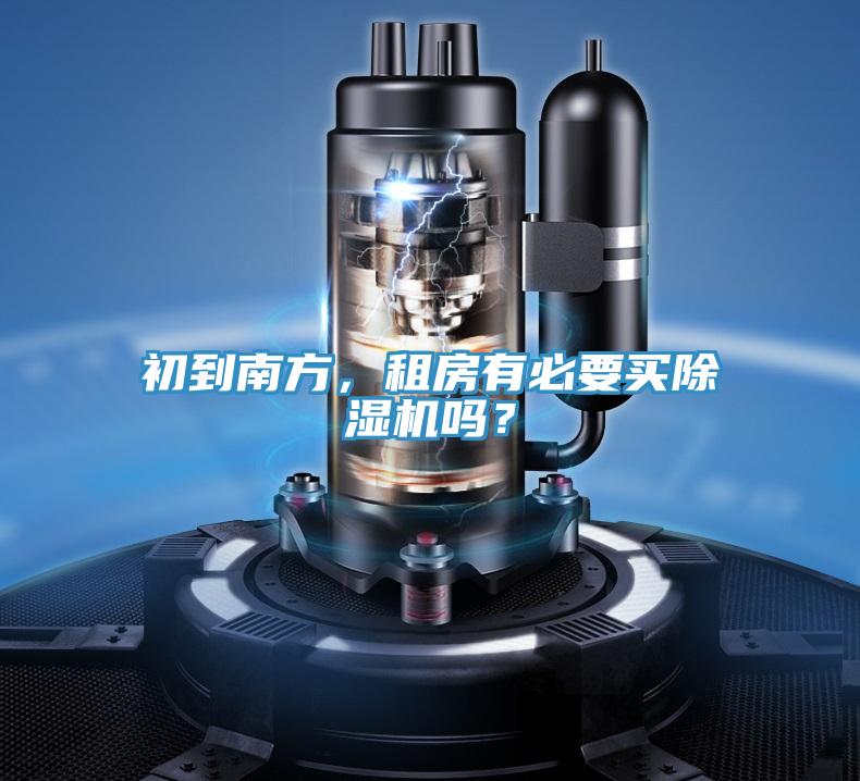 初到南方，租房有必要買除濕機嗎？