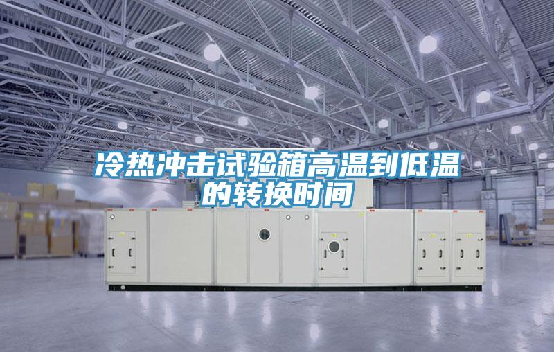 冷熱沖擊試驗(yàn)箱高溫到低溫的轉(zhuǎn)換時(shí)間