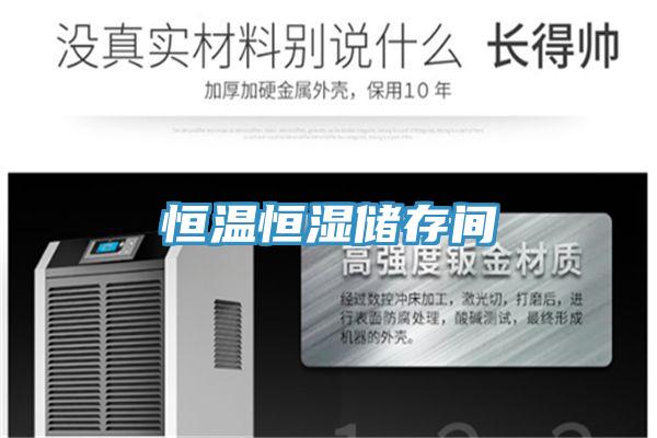 恒溫恒濕儲存間