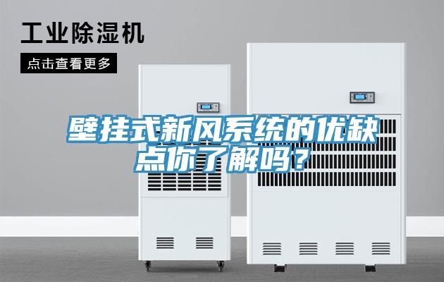 壁掛式新風系統的優缺點你了解嗎？