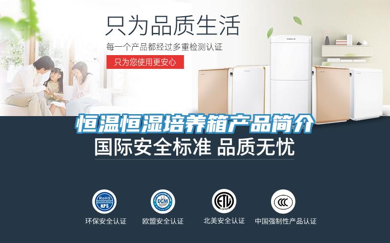 恒溫恒濕培養(yǎng)箱產(chǎn)品簡(jiǎn)介