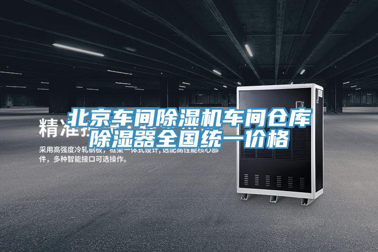 北京車間除濕機(jī)車間倉庫除濕器全國(guó)統(tǒng)一價(jià)格