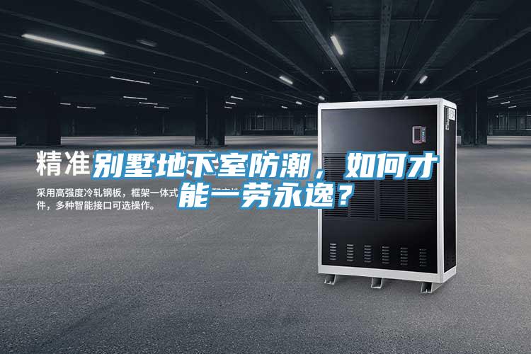 別墅地下室防潮，如何才能一勞永逸？