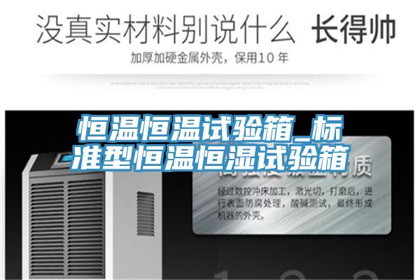 恒溫恒溫試驗箱_標準型恒溫恒濕試驗箱