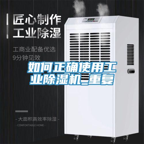如何正確使用工業除濕機_重復