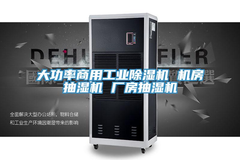 大功率商用工業除濕機 機房抽濕機 廠房抽濕機