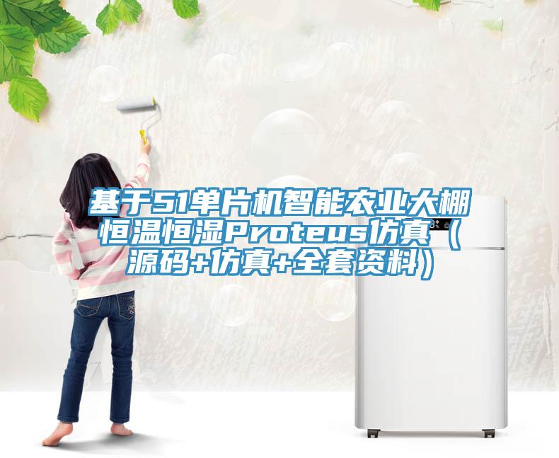 基于51單片機智能農業大棚恒溫恒濕Proteus仿真(源碼+仿真+全套資料)