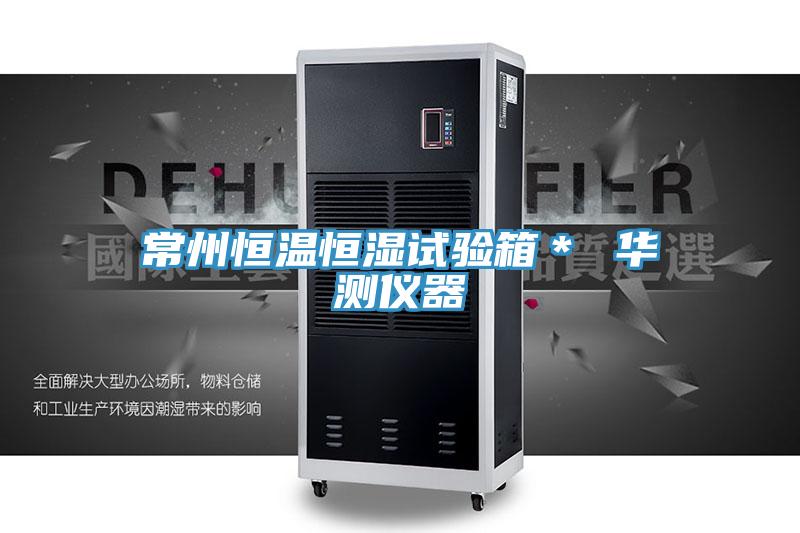常州恒溫恒濕試驗箱* 華測儀器