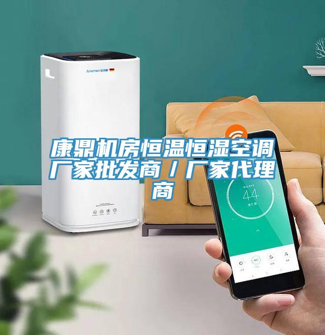康鼎機房恒溫恒濕空調廠家批發商/廠家代理商