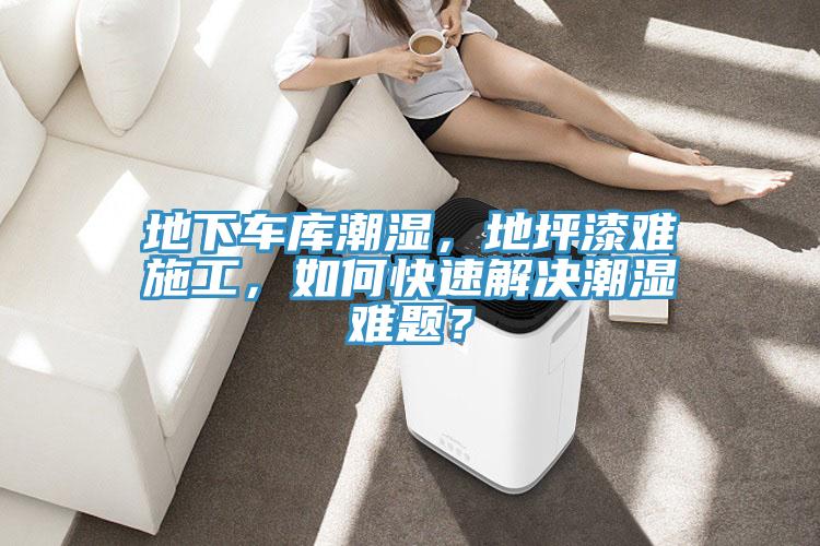 地下車庫潮濕，地坪漆難施工，如何快速解決潮濕難題？