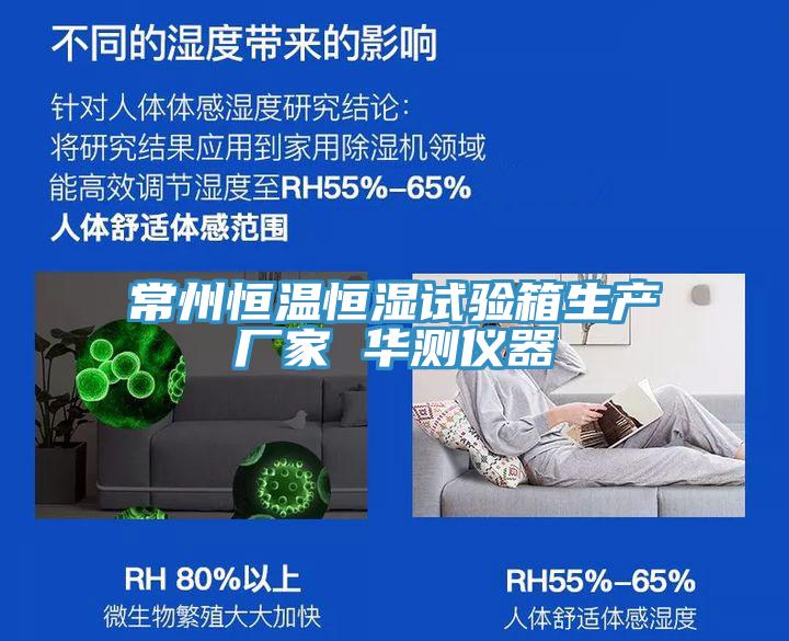 常州恒溫恒濕試驗箱生產(chǎn)廠家 華測儀器