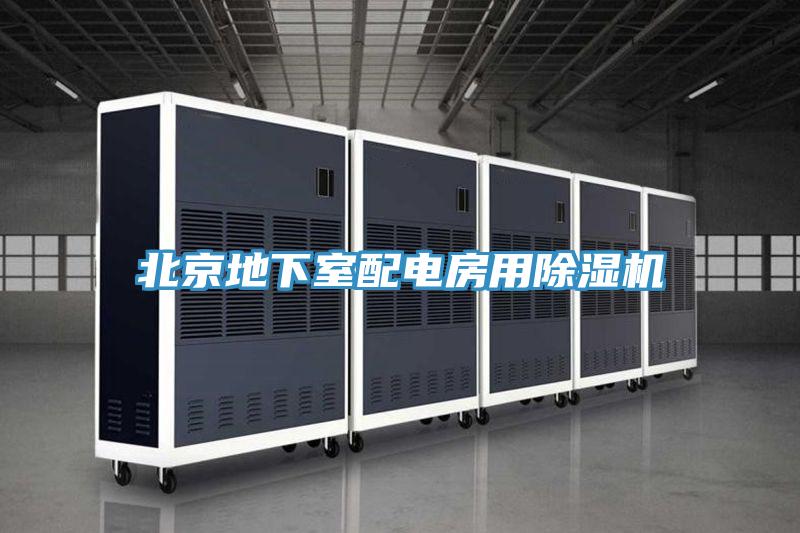 北京地下室配電房用除濕機(jī)
