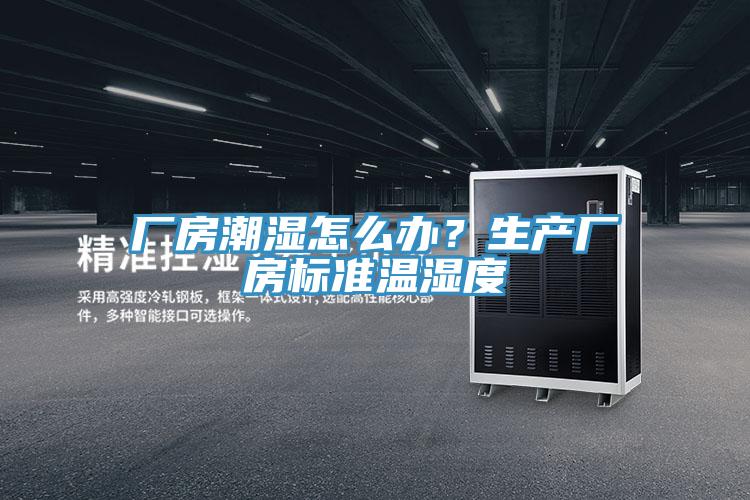 廠房潮濕怎么辦？生產廠房標準溫濕度