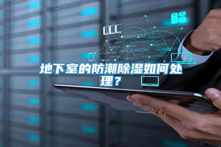 地下室的防潮除濕如何處理？