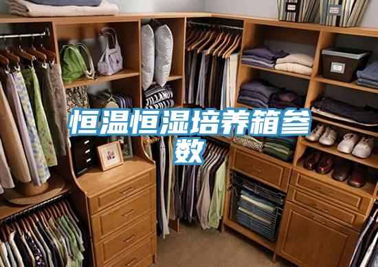 恒溫恒濕培養(yǎng)箱參數(shù)
