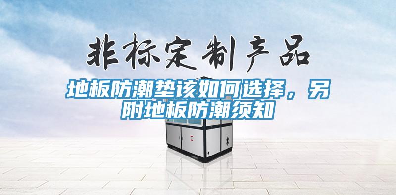 地板防潮墊該如何選擇，另附地板防潮須知