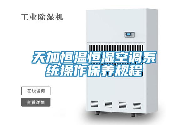 天加恒溫恒濕空調系統操作保養規程